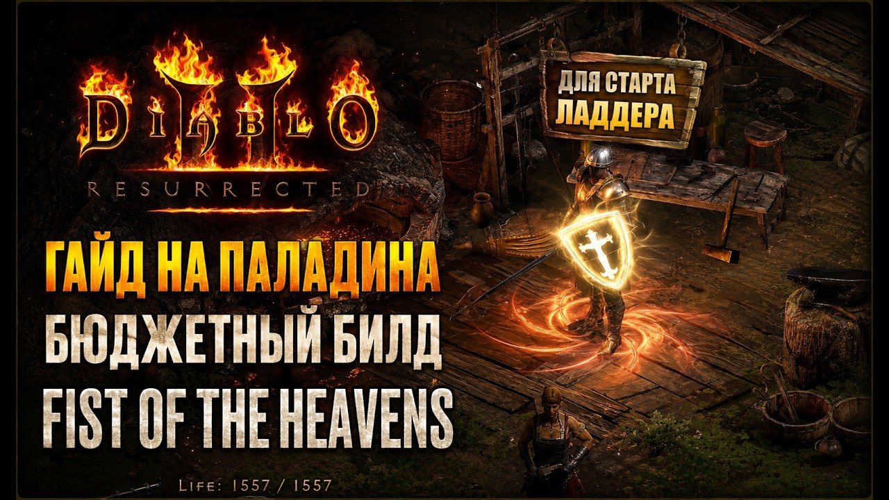 Fist of the Heavens Paladin ► Best Budget Build for Ladder Start | Diablo 2 Resurrected