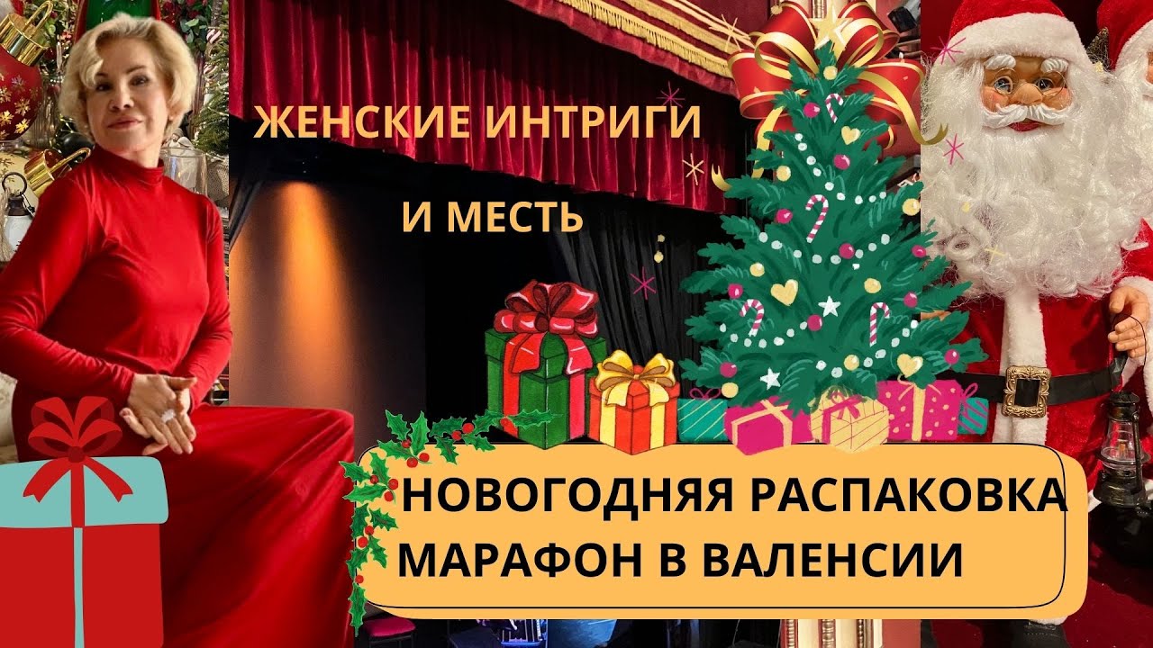 РАСПАКОВКА НОВОГОДНИХ ПОДАРКОВ, МЕСТЬ И ДРУЖБА БОГЕМЫ, ВЕСЕЛЫЙ МАРАФОН В ВАЛЕНСИИ