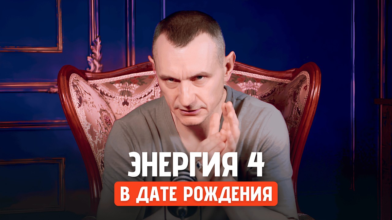 «Креативная и Негативная»: Особенности Энергии 4 в Дате Рождения // Алексей Капустин