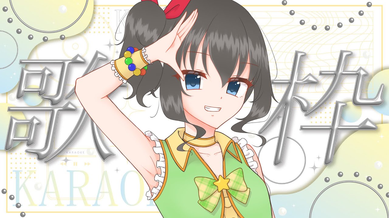【#歌枠 / #karaoke】気ままに歌う歌枠☀明るい曲多めかも【#新人VTuber】