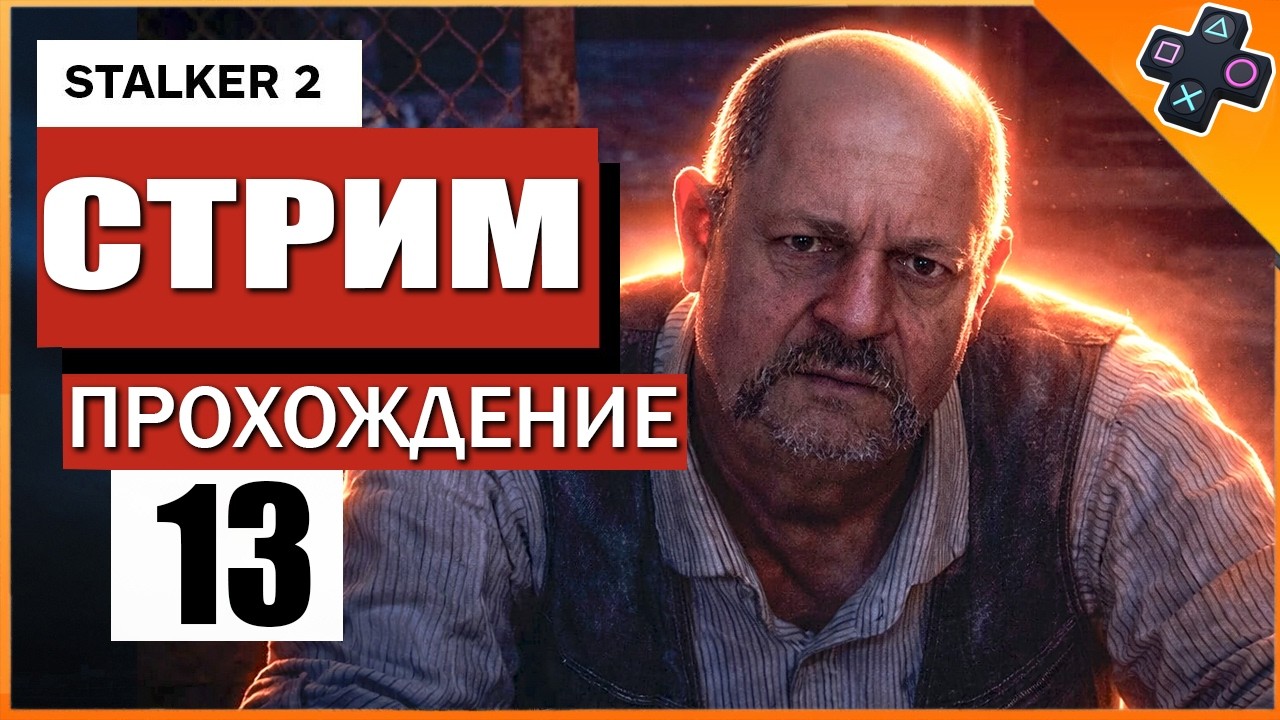 STALKER 2 на PS5 / Прохождение / Стрим 13