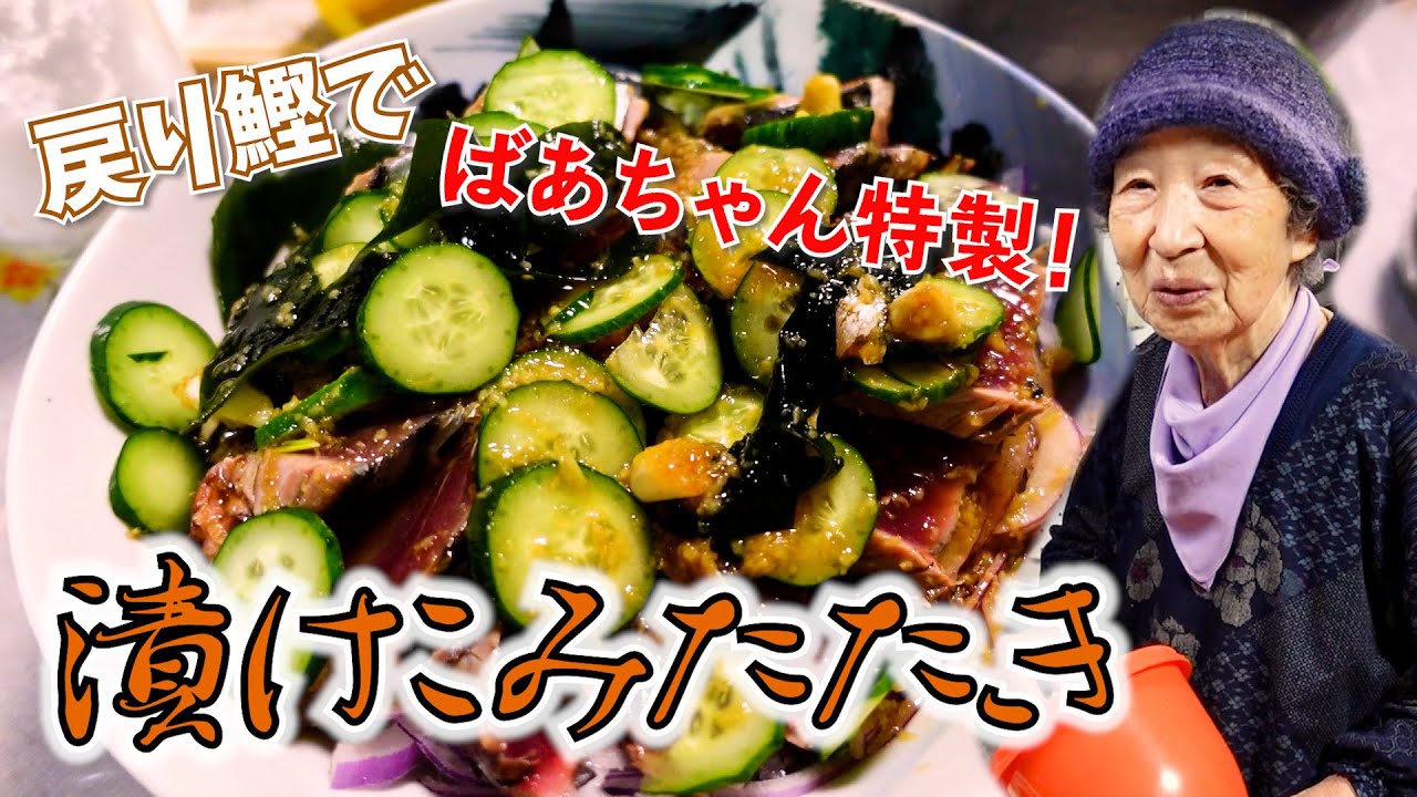 戻り鰹でかつおのたたきをばあちゃんが作ってくれた。【本篇】