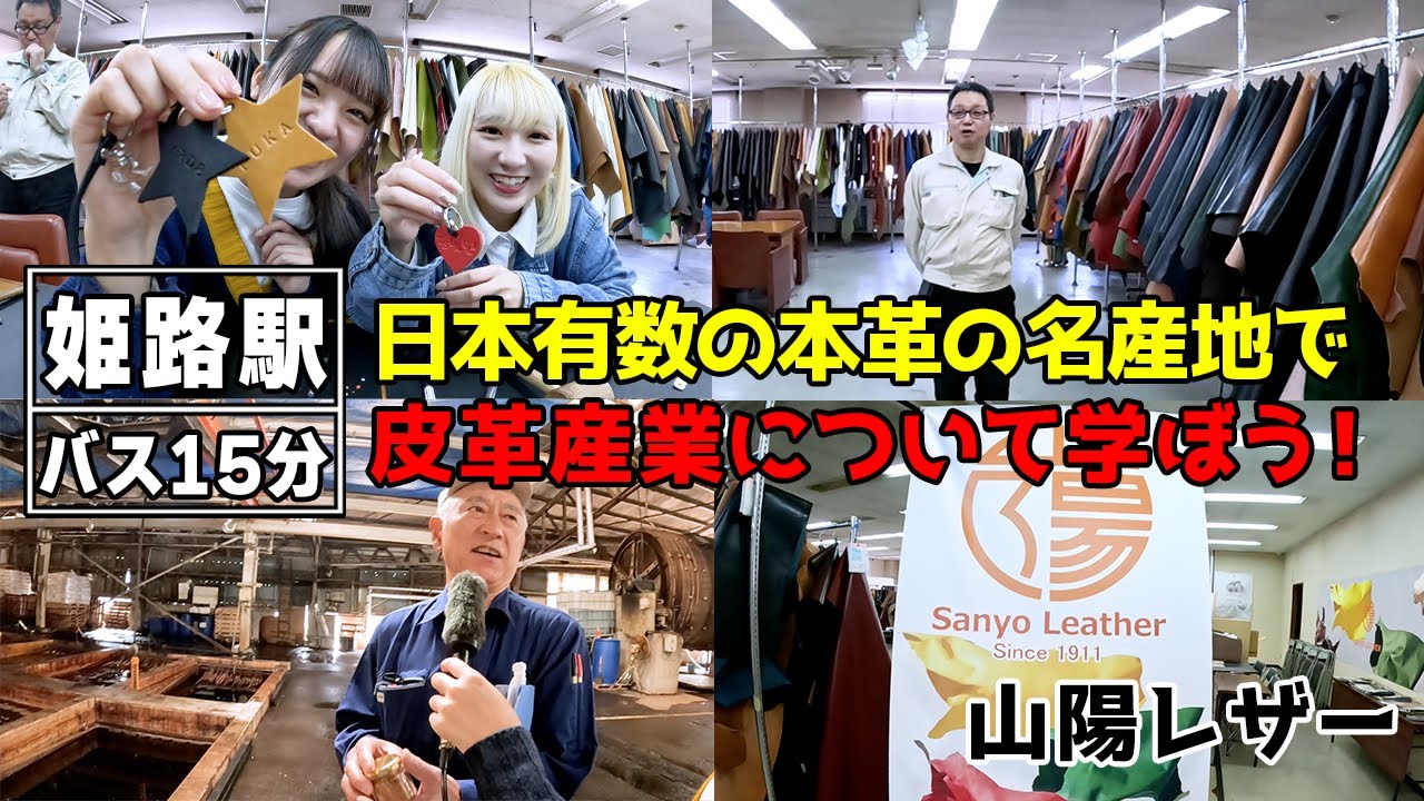 【姫路】世界に誇る姫路の皮革産業『山陽レザー』で学ぶ、本革職人の世界【ロカプラ兵庫】