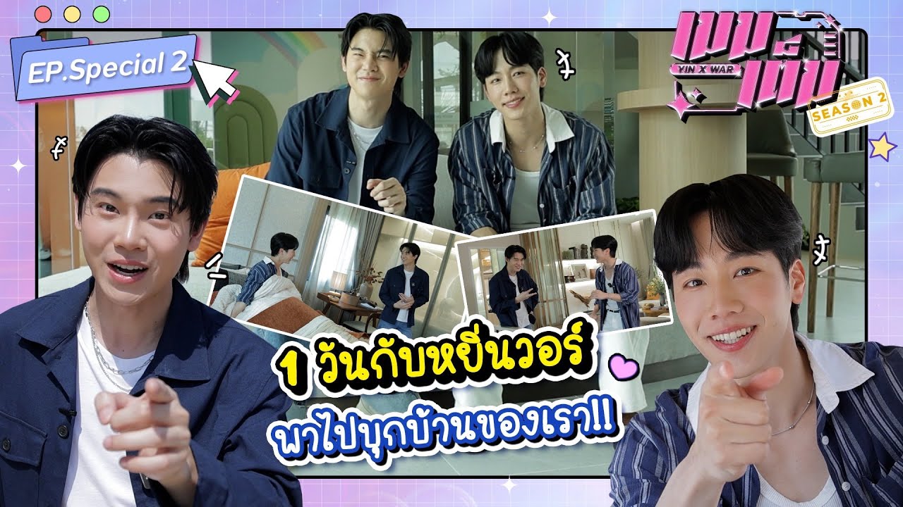 หนึ่งวันกับหยิ่นวอร์ พาไปบุกบ้านของเรา! | เมมเต็ม Special EP.2