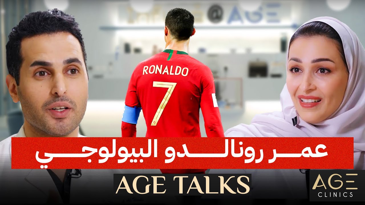 عمر رونالدو البيولوجي | بودكاست AGE Talks | الحلقة الثالثة