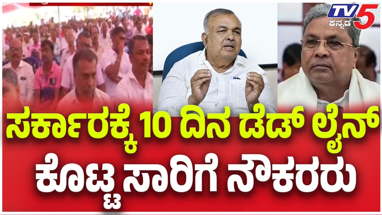 KSRTC, BMTC Employees Warns Govt : ಸರ್ಕಾರಕ್ಕೆ 10 ದಿನ ಡೆಡ್ ಲೈನ್ ಕೊಟ್ಟ ಸಾರಿಗೆ ನೌಕರರು