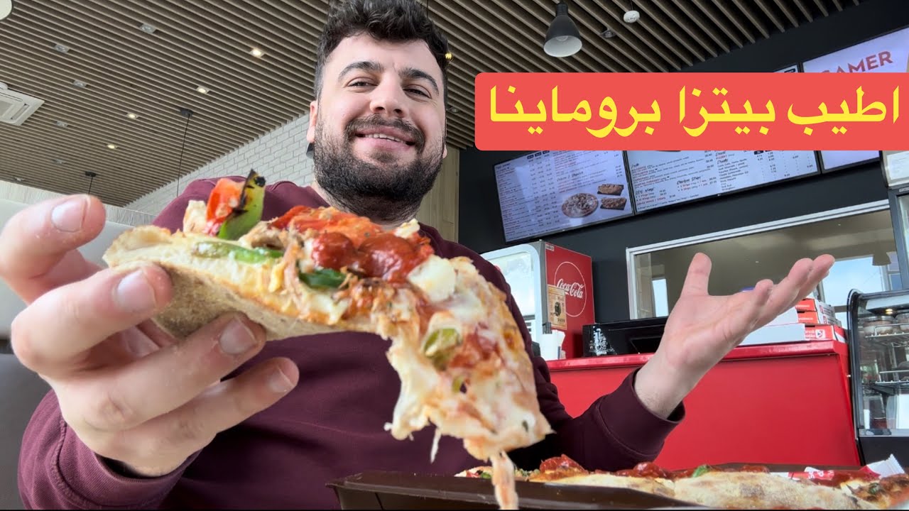 تجرية اطيب مطاعم بيتزا في بوخاريست رومانيا