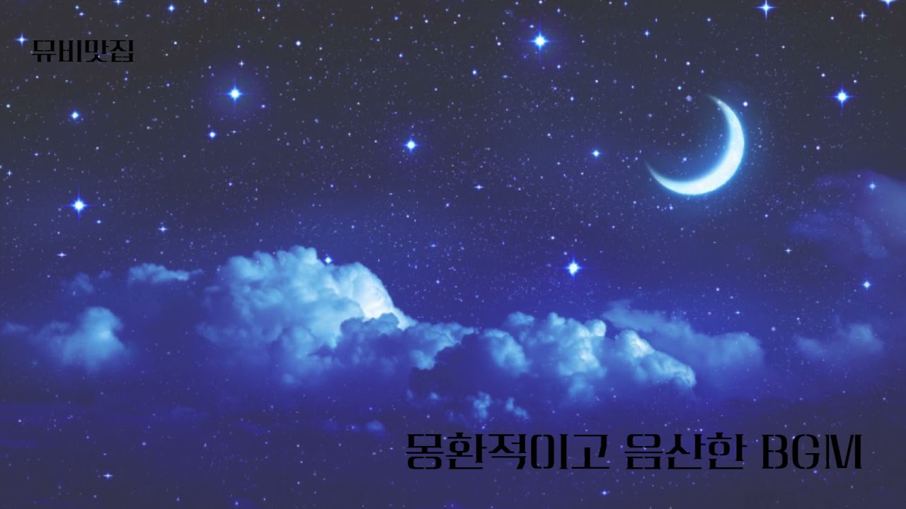 177. 몽환적이지만 살짝 음산한 BGM / 브이로그BGM