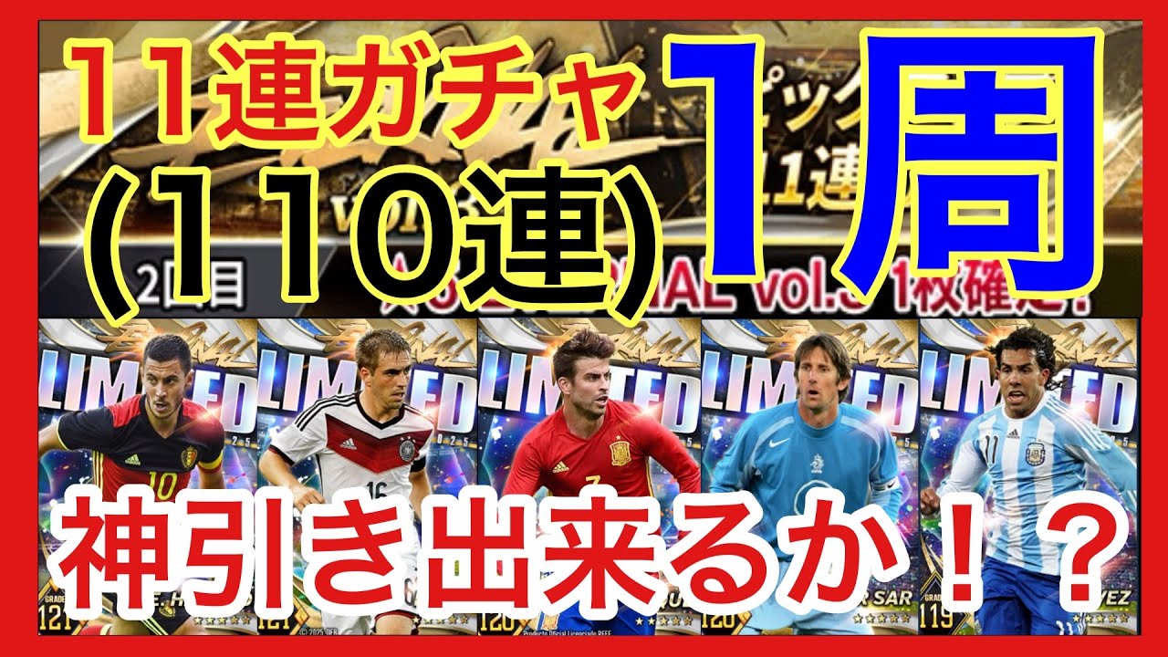 【ウイコレ】エターナル11連ガチャ★1周蹴ります！！