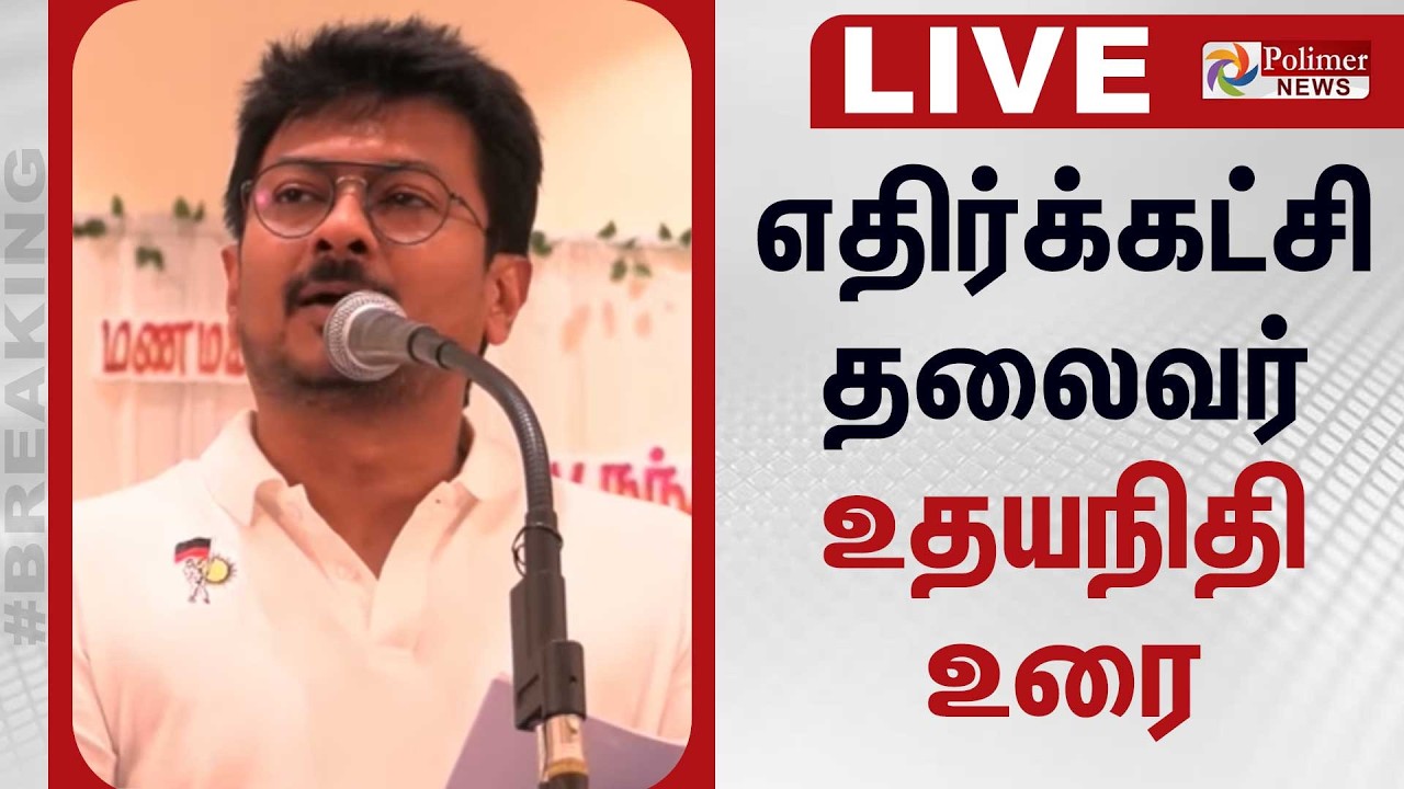 Udhayanidhi Stalin Speech | Opposition Leader Udhayanidhi Speech | DMK