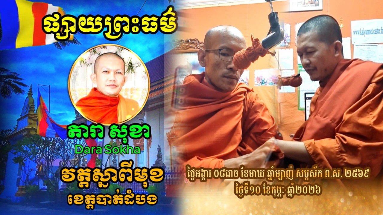 ថ្ងៃទី10 កុម្ភៈ 2026 | ផ្សាយព្រះធម៌ ខេត្តបាត់ដំបង | ព្រះអង្គគ្រូ តារាសុខា និងព្រះអង្គគ្រូ ស៊ុម ផារិន