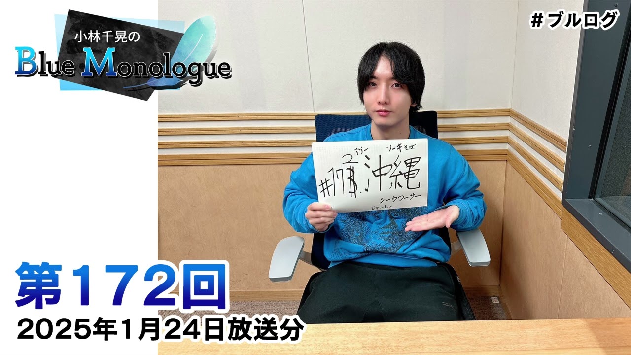 小林千晃のBlue Monologue 第172回(2025年1月24日放送分)