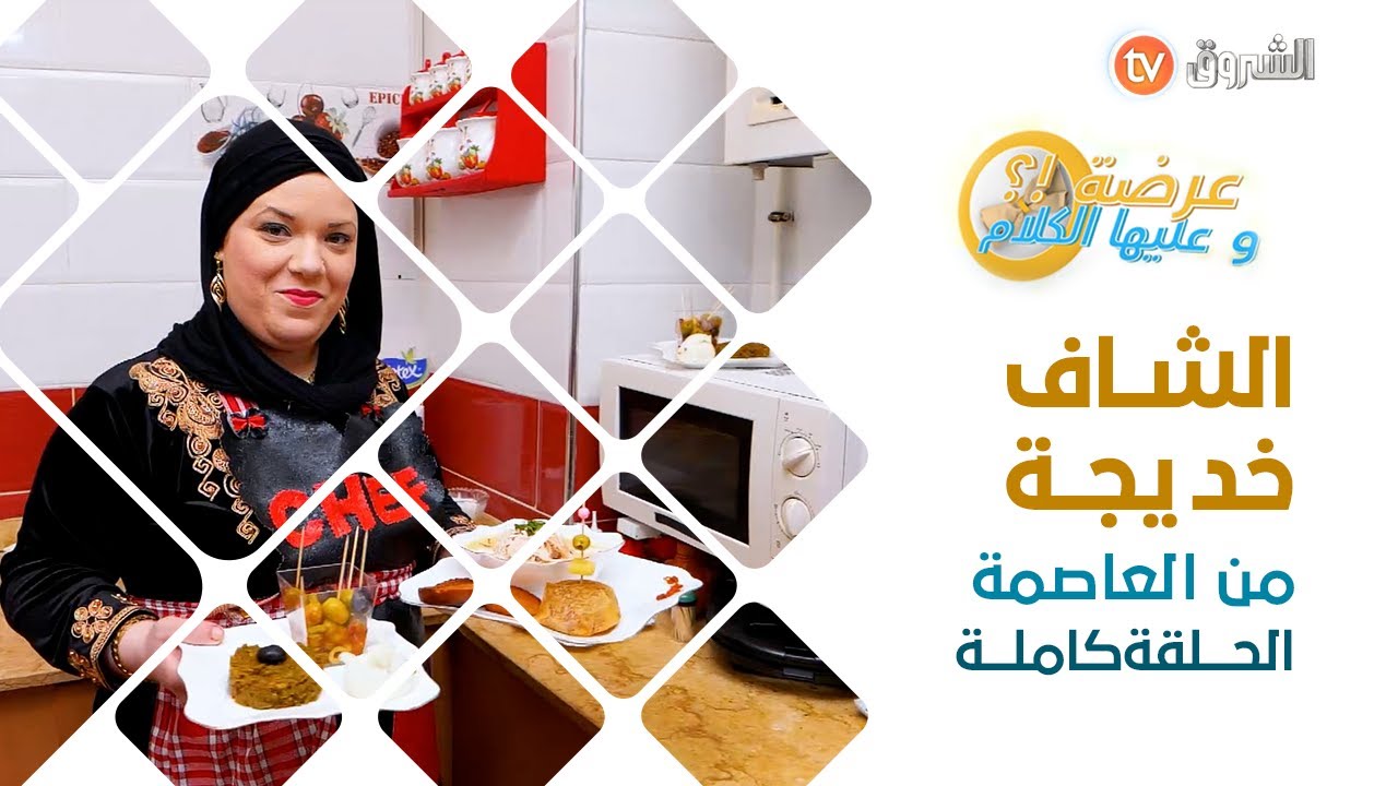 عرضة وعليها الكلام الشاف خديجة من العاصمة الحصة كاملة