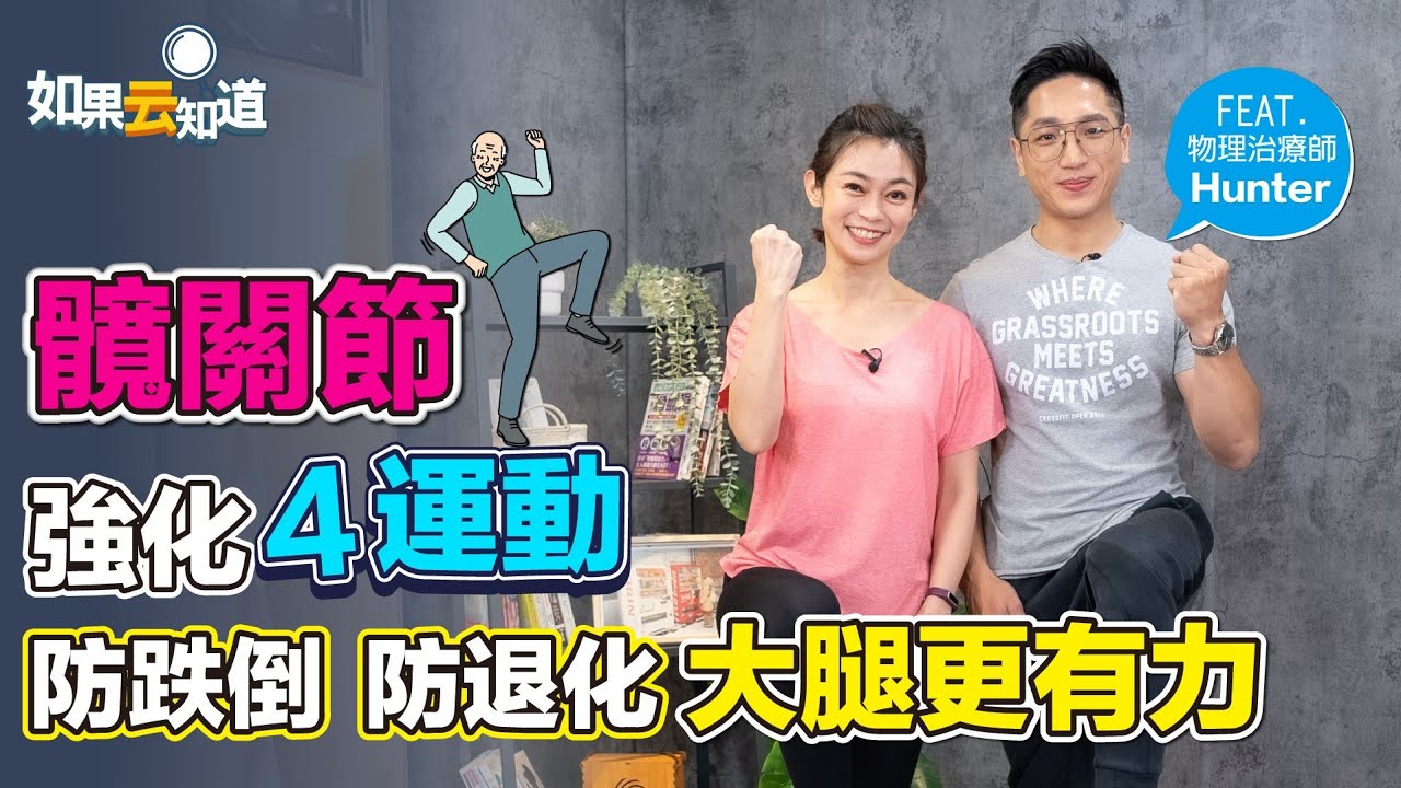 髖關節運動 4招預防 跌倒 退化 大腿更有力！【如果云知道 鄭凱云】feat. Hunter 物理治療師 @tvbshealth20