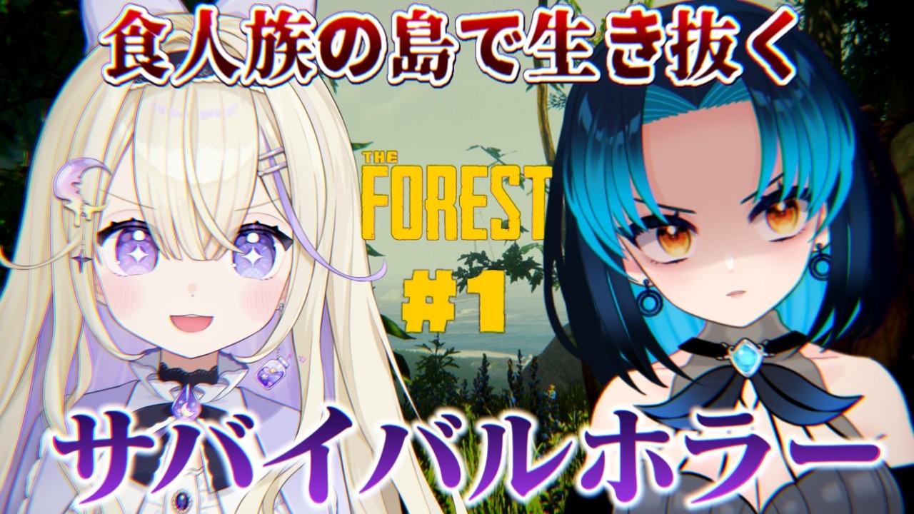 【The Forest】完全初見でサバイバル！食人族も化け物も倒して島の主になろう👀✨【 #彗月るい / ステプロ0期生】