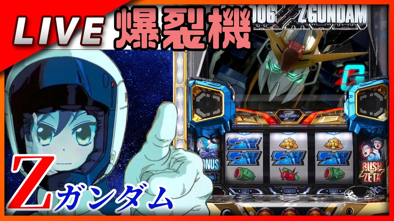 機動戦士Zガンダム 設定6【Vtuber✖パチスロ実機】#21