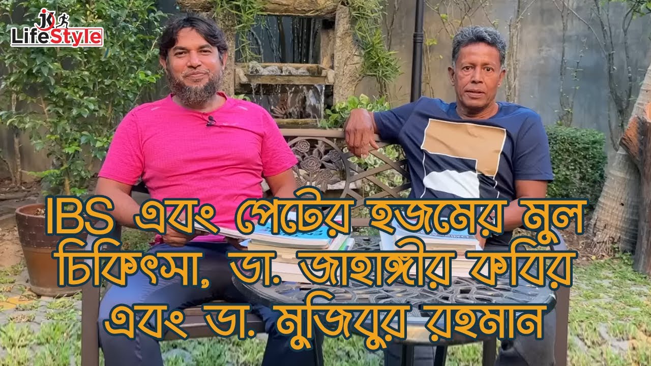 IBS এবং পেটের হজমের মুল চিকিৎসা, ডা. জাহাঙ্গীর কবির এবং ডা. মুজিবুর রহমান। Dr. Jahangir Kabir