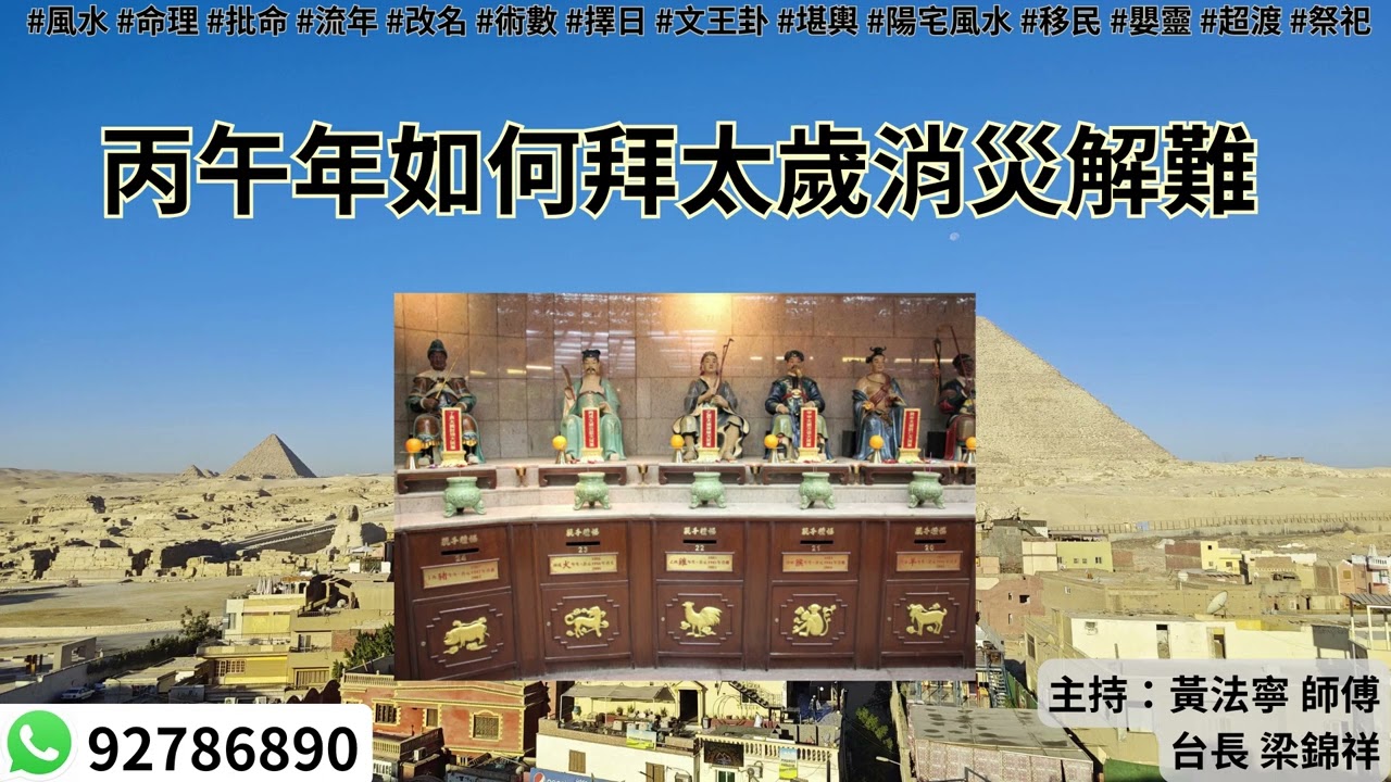 黃法寧玄學觀20260204: 丙午年如何拜太歲消災解難 | 主持：黃法寧 師傅 & 台長 梁錦祥