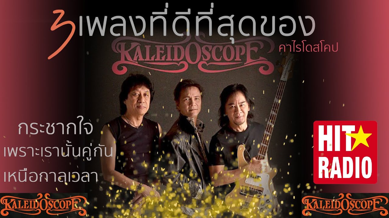 3เพลงที่ดีที่สุดของ คาไลโดสโคป
