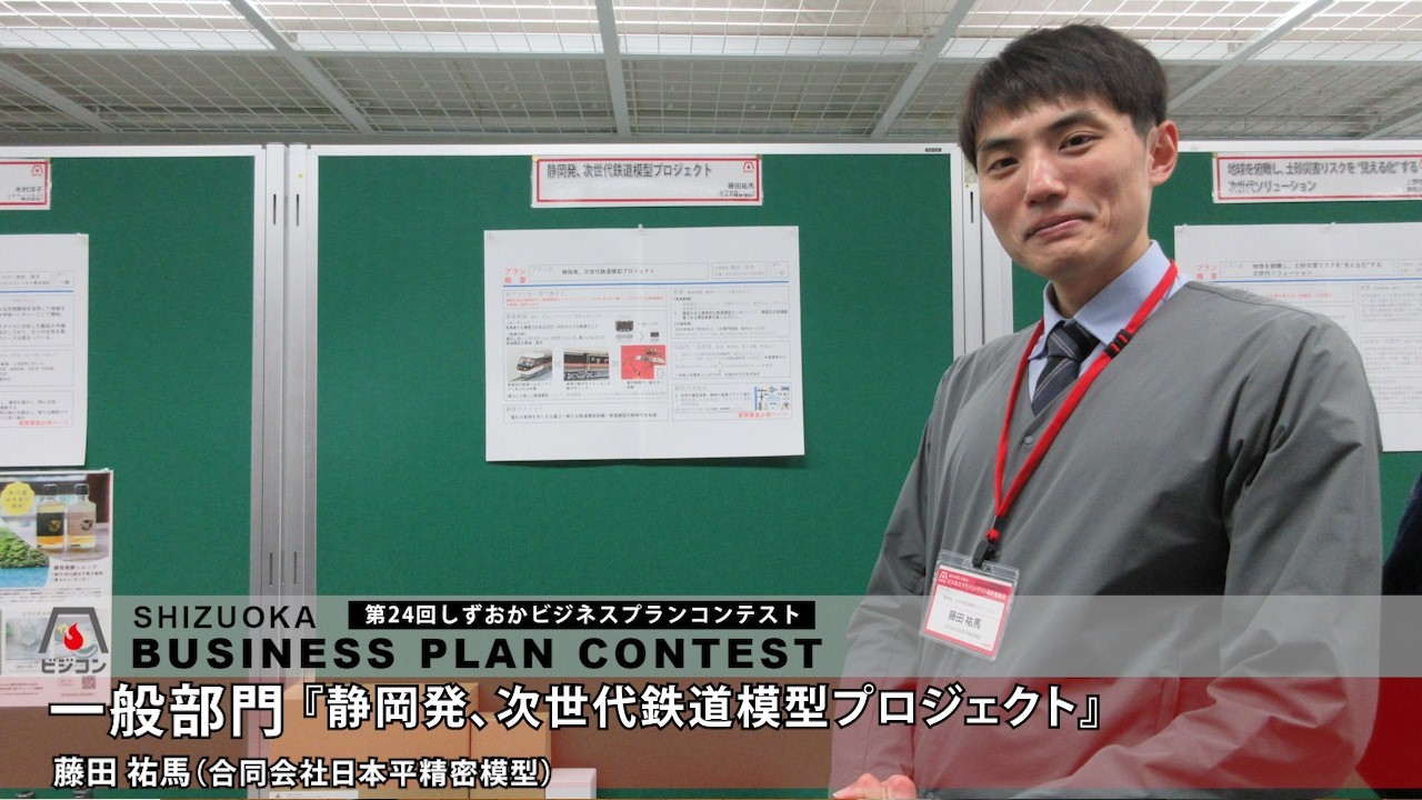 【一般部門】『静岡発、次世代鉄道模型プロジェクト』藤田祐馬［合同会社日本平精密模型］