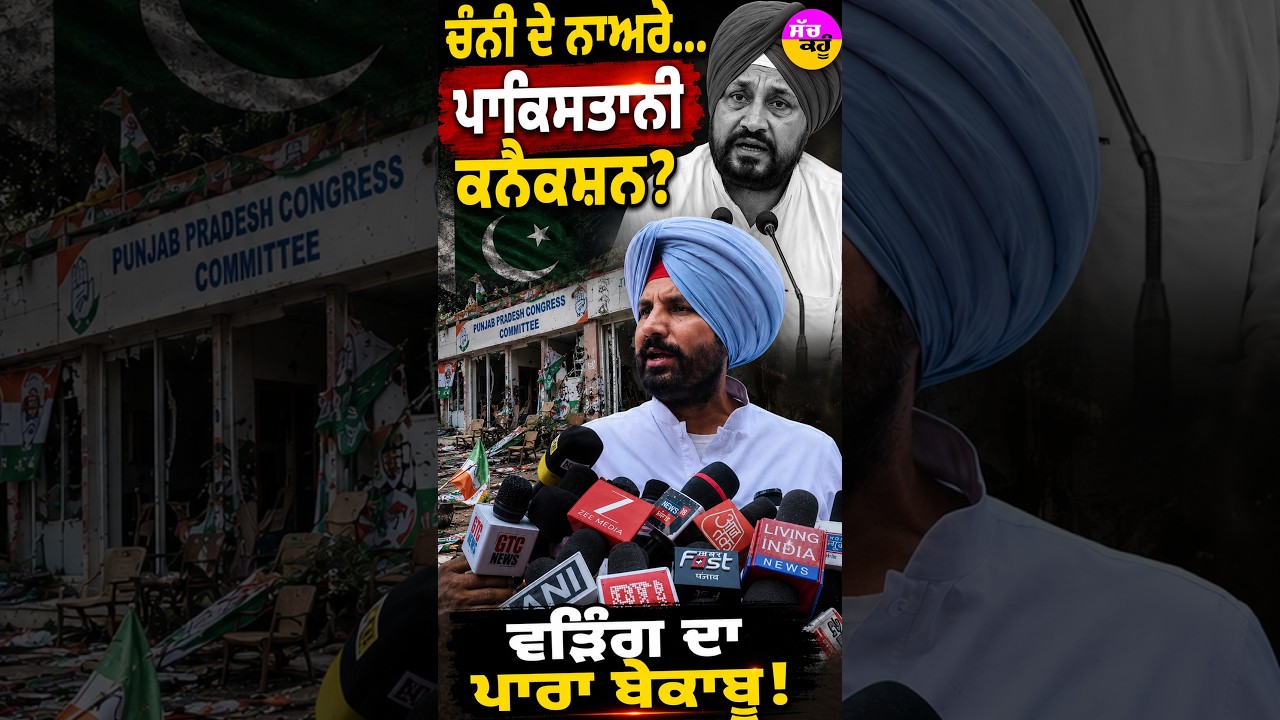 'ਚੰਨੀ ਲਿਆਓ' ਨਾਅਰਿਆਂ 'ਤੇ Raja Warring ਦਾ ਧਮਾਕਾ! #shorts #trending #ytshorts