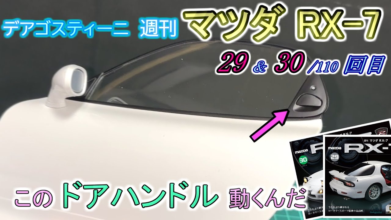 [デアゴスティーニ] 週刊 マツダRX-7 製作 29&30/110回目