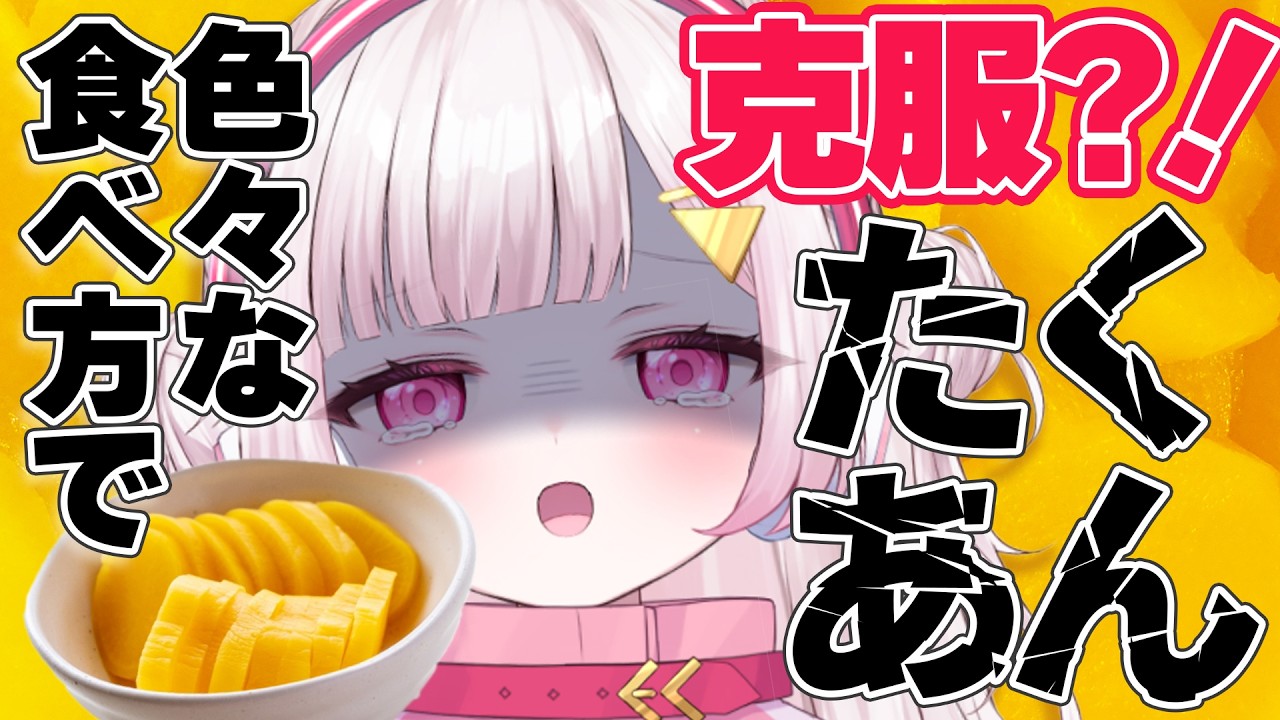 【検証】第二回🟡たくあんをどう調理したら苦手でも美味しく完食できるのか？【カケラ/Vtuber】