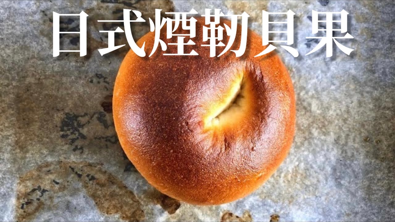 【麵包食譜】日式煙韌貝果 | How To Make Japanese Style Chewy Bagel At home | 日式貝果做法 | [中文字幕] | 食鬼HKfoodghost