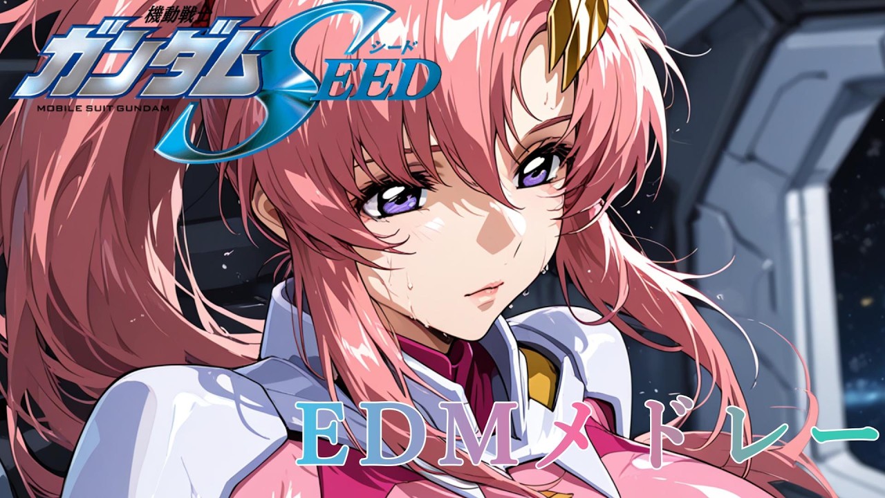 【機動戦士ガンダムSEED】EDM mix arrangement/【作業用BGM】