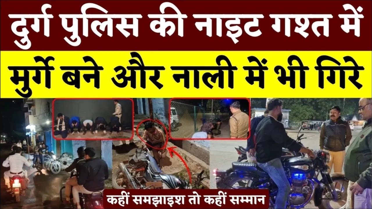 Durg Police की Night गश्त में मुर्गे बने और नाली में भी गिरे || KP NEWS || Seemant Kashyap