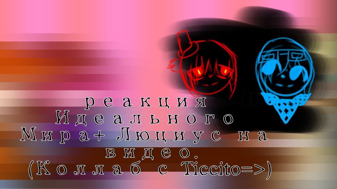 Реакция ИМ (+Люциус) на Лололошку КОЛАБ