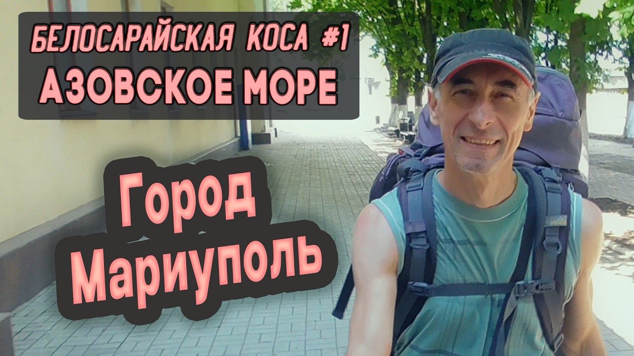 ⛺ Белосарайская коса #1. Большой поход! Город Мариуполь. Азовское море
