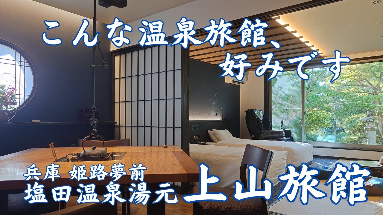 【塩田温泉 湯元上山旅館】部屋風呂ありのお部屋食。但馬牛の炭火焼に舌鼓！夕照