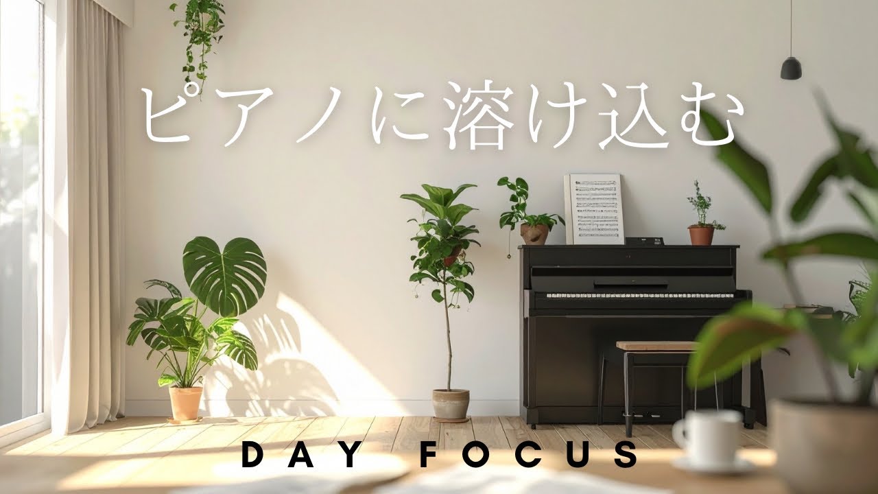 【ピアノBGM】心地よい集中。作業や勉強が捗るアンビエントピアノ｜Calm Focus Music｜作業用BGM｜勉強BGM｜120min《DAY FOCUS》