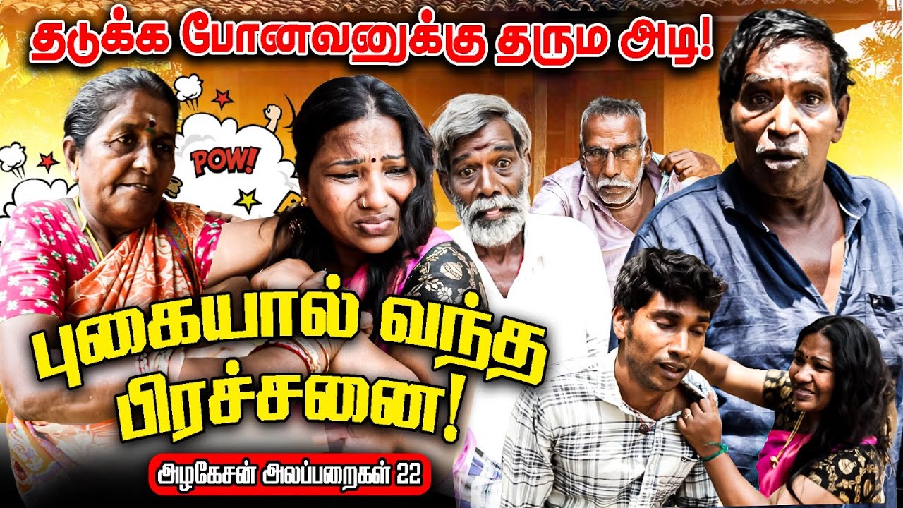 புகையால் வந்த பிரச்சனை | தடுக்க வந்தவனுக்கு தர்ம அடி! I FUN TIME