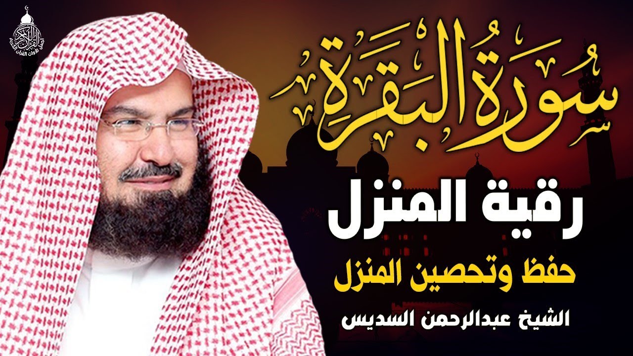 سورة البقرة كاملة, رقية للبيت, وعلاج للسحر | الشيخ عبد الرحمن السديس - Surah Al Baqarah
