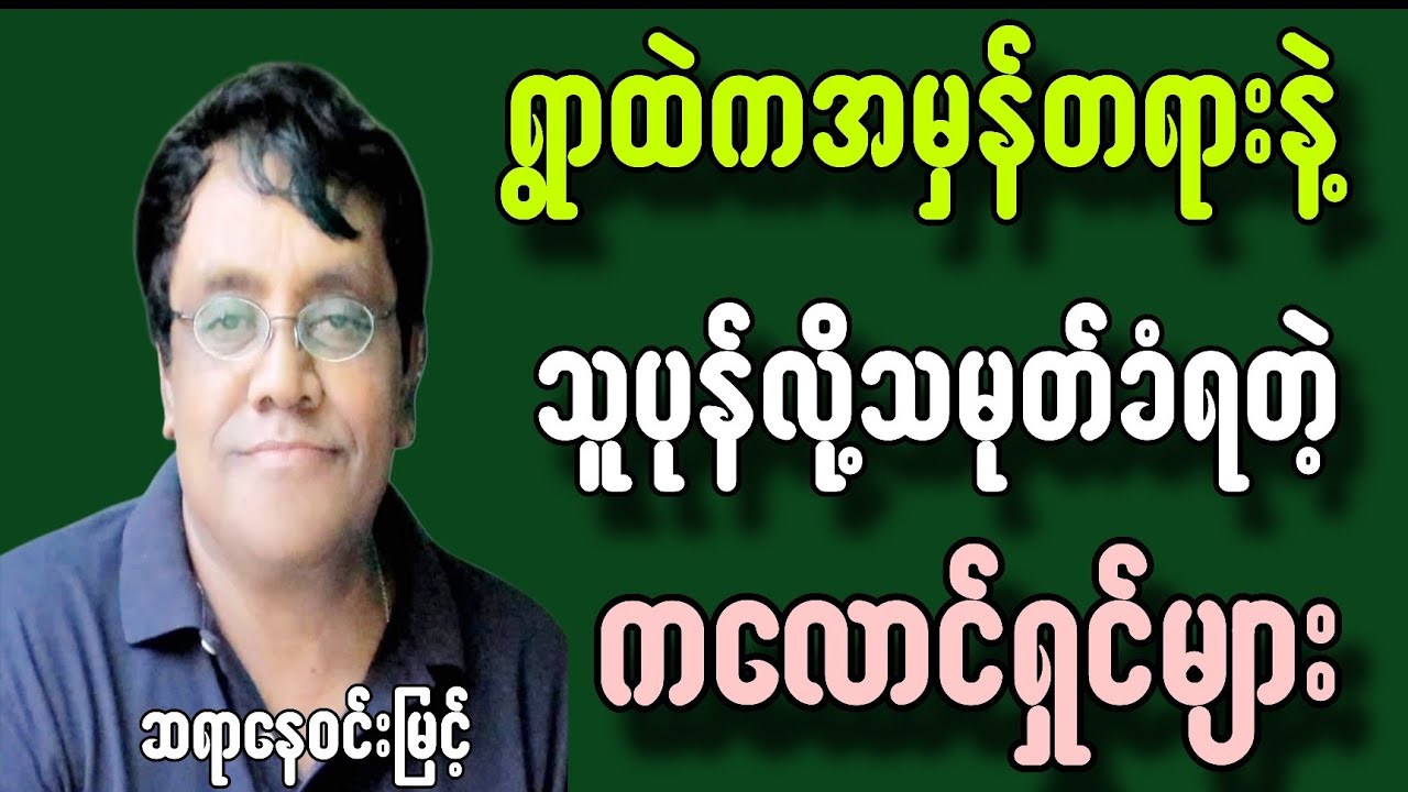 ရွာထဲကအမှန်တရားနဲ့သူပုန်လို့သမုတ်ခံရတဲ့ကလောင်ရှင်များစွာဆို#စာပေ #motivation 