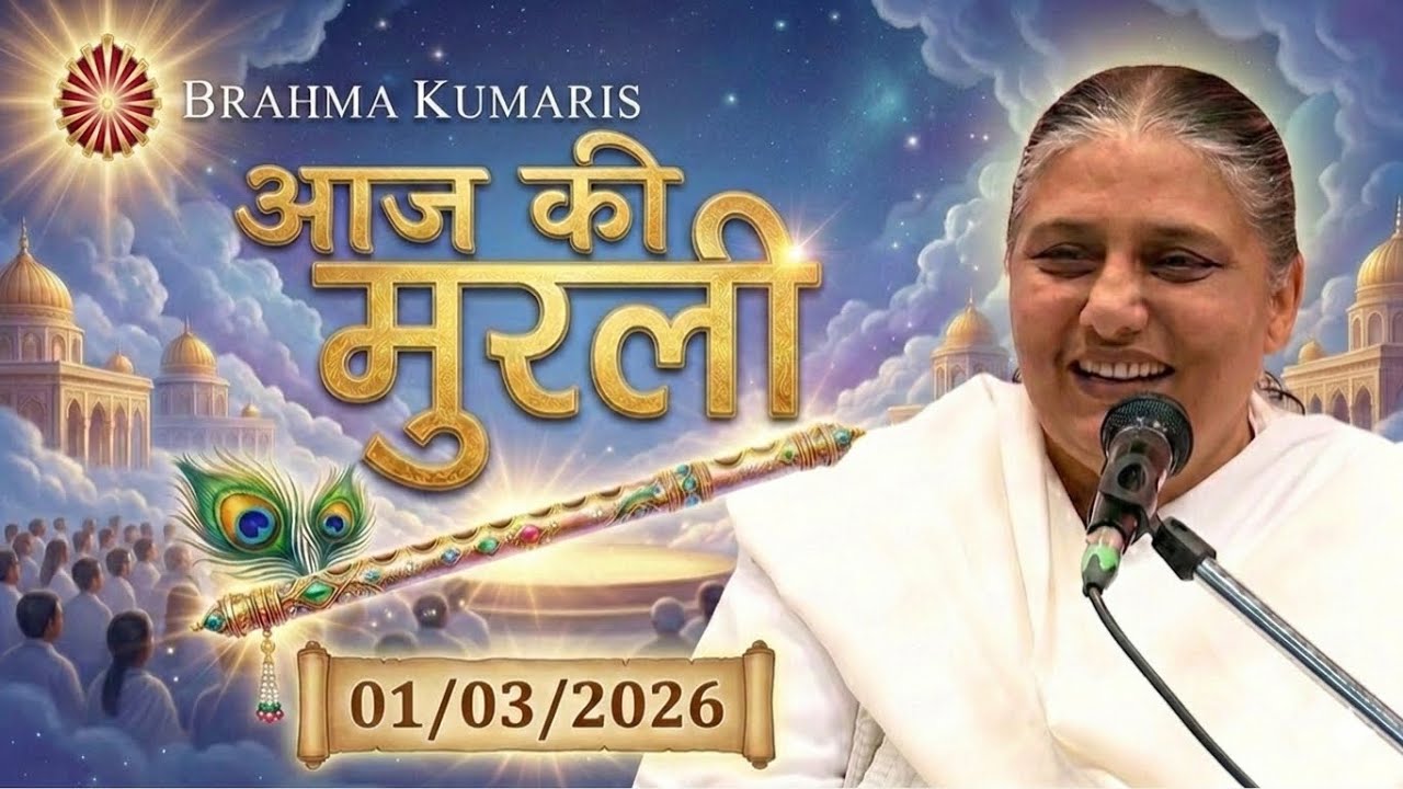 आज की मुरली | Aaj ki Murli | 1 Mar 2026 BK Murli | Daily Murli in Hindi | 1-3-2026 - BK Usha Didi