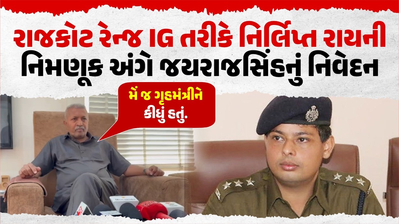 Nirlipt Rai ની રાજકોટ રેન્જ IG તરીકે નિમણૂક | Jayrajsinh Jadeja નું નિવેદન | Gujarat Political News