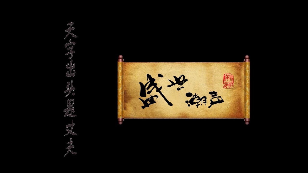 广东潮剧院盛世潮声:25-天字出头是丈夫