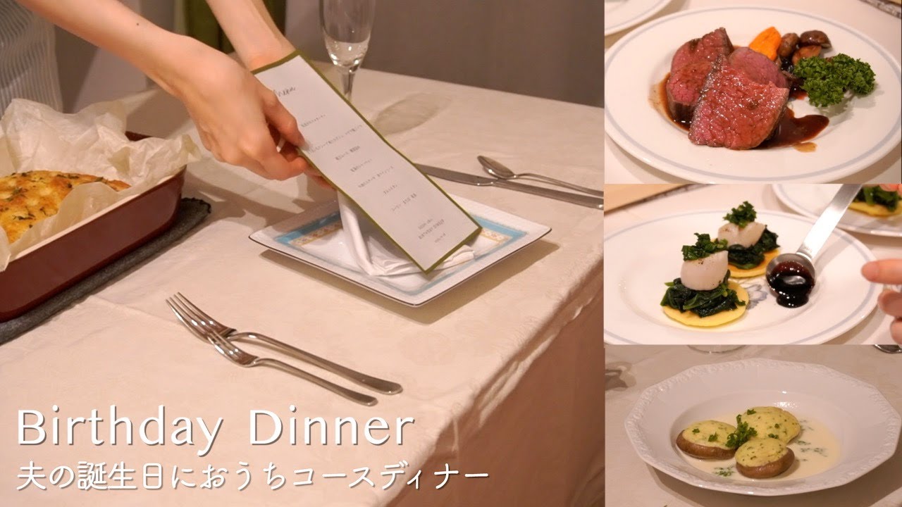 [お祝いディナー]夫の誕生日におうちコースディナー/簡単手作りメニュー表/夫婦2人暮らし