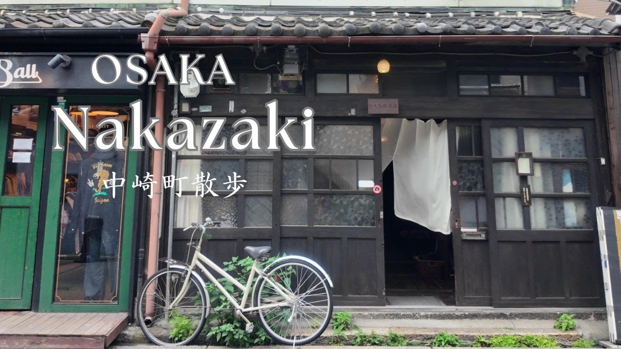 中崎町さんぽ｜おすすめアンティークショップと喫茶店を愉しむ｜大阪カフェ｜大阪観光