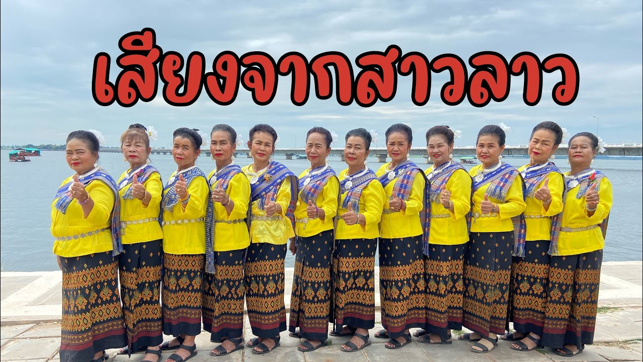เสียงจากสาวลาว - แอน อรดี [COVER MV] นางรำบ้านบ้านโหมน ตำบลห้วยโพธิ์ อำเภอเมือง จังหวัดกาฬสินธุ์