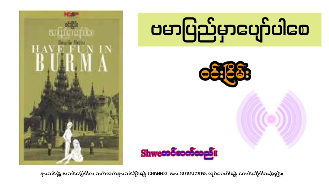 ဗမာပြည်မှာပျော်ပါစေ/ 