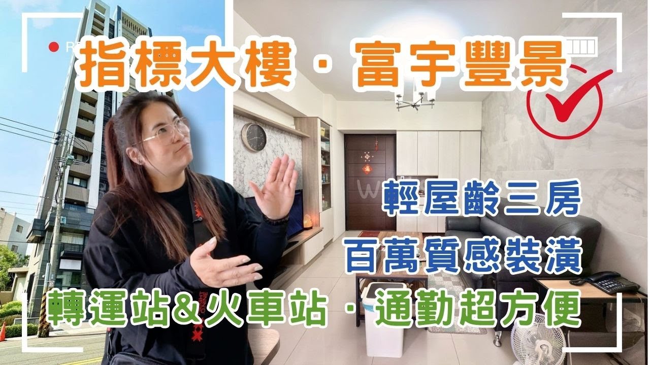我懂為什麼有人只鎖這棟｜富宇豐景指標大樓，中高樓層三房＋精緻裝潢＋景觀戶，這種屋況真的會讓人捨不得賣💲1498萬🚩豐原區豐勢路一段#富宇豐景#三房兩廳兩衛#車站轉運站❤️#雯子姐姐0931516737