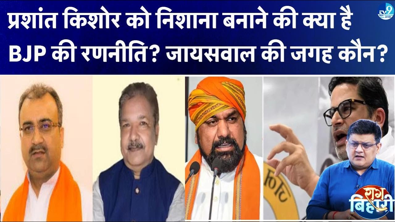 Prashant Kishor के हमले के बाद Dilip Jaiswal गए नेपथ्य में! कार्यकारी अध्यक्ष का होगा चुनाव? | BJP