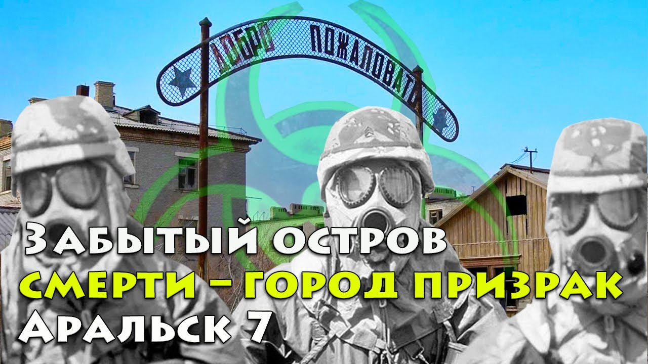Забытый остров смерти – город призрак Аральск 7