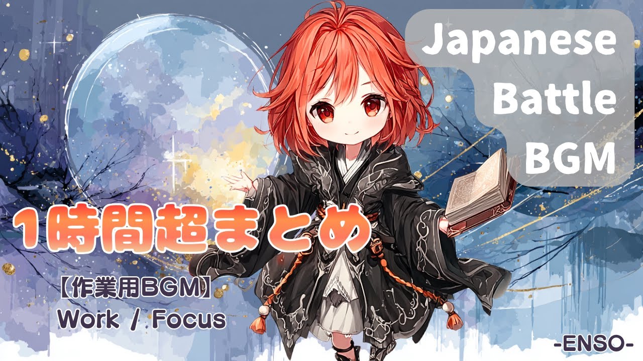 【作業用BGM】和風 × 戦闘BGM 1時間超まとめ No.5｜焔奏 −ENSO− (Japanese Battle Music Collection)