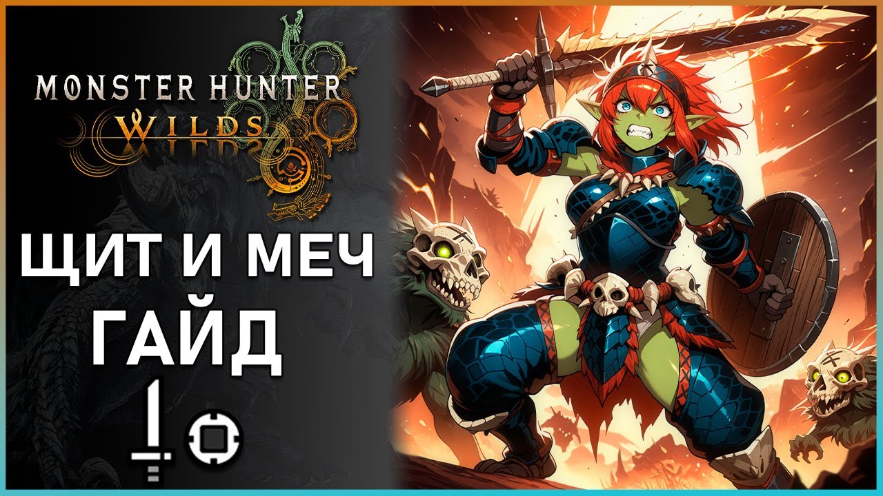Гайд на Щит и Меч в Monster Hunter Wilds: Все, что Нужно Знать! SnS Guide #mhwilds