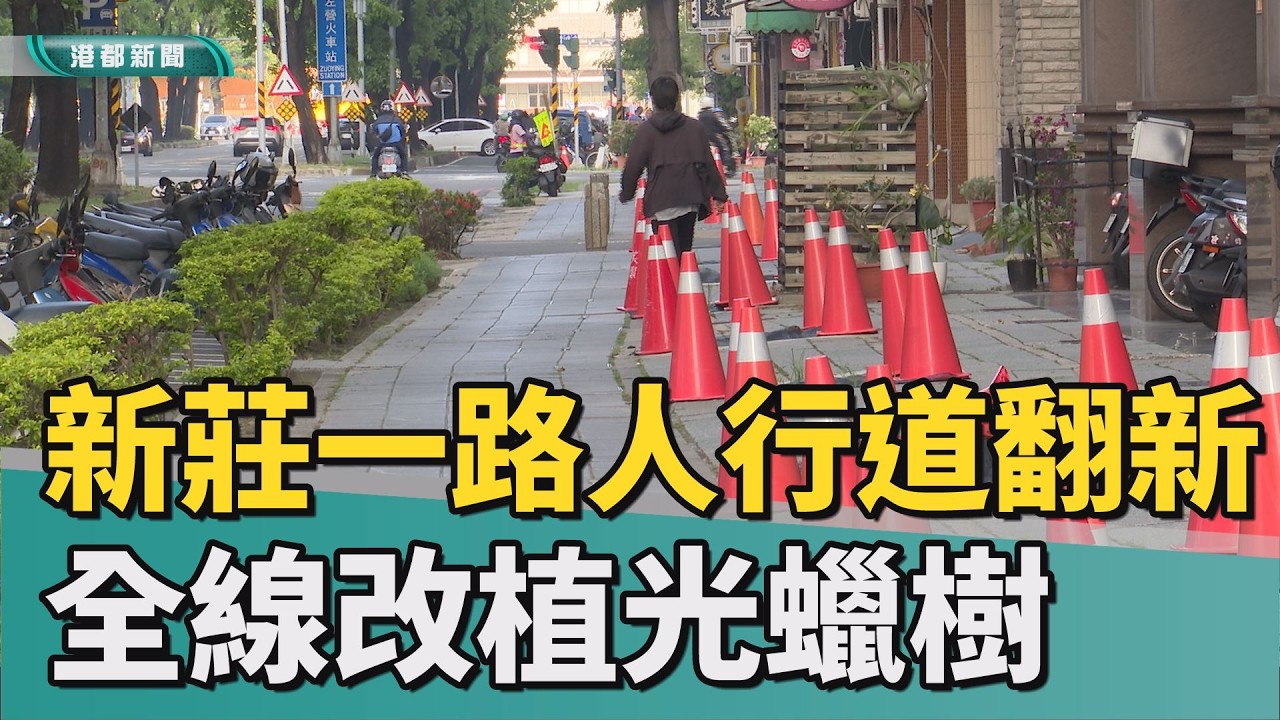 重建人行道｜中央經費到位 新莊一路全線人行道啟動翻新